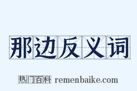 那边反义词是什么意思的图片
